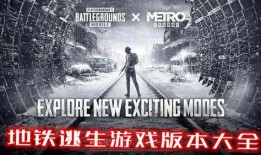 地铁逃生新版本最新爆料,全方位升级，应对突发状况的全新攻略