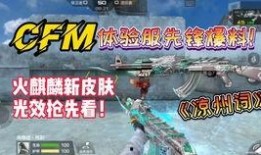 cfm活动爆料最新内容,全新内容抢先看，惊喜不断等你来！