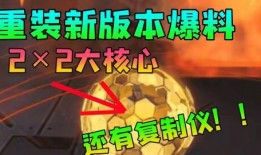 重装上阵新核心爆料视频,揭秘游戏全新篇章与升级亮点