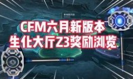 cfm活动爆料最新内容,全新内容抢先看，惊喜不断等你来！