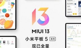 miui 13平板最新爆料,极致体验，引领平板新潮流”