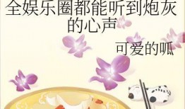 娱乐圈吃瓜能听到我的心声,揭秘明星心声
