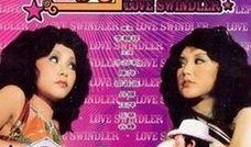 骗财骗色邵氏在线观看,一场网络陷阱的惊悚之旅