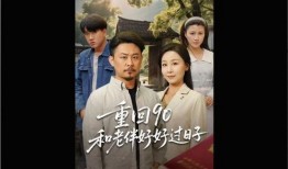 电视剧老伴在线观看,岁月如歌，相伴一生