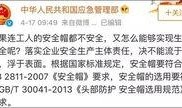 安全帽视频爆料,安全隐患背后的惊人真相