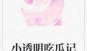 生日吃瓜记小说免费阅读,一场意外的瓜界盛宴