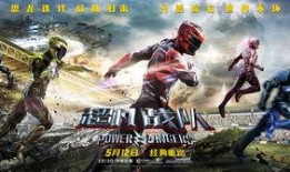 超强战队在线观看,在线激战，勇闯未知领域