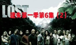 迷失第二季在线观看,时空交错，命运交织的冒险之旅