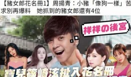 周扬青的闺蜜爆料视频,背后惊人真相曝光