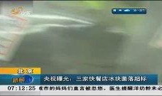央视爆料冰块视频,揭秘食品安全的冰点真相
