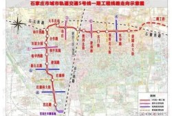 石家庄地铁最新爆料,未来出行更便捷