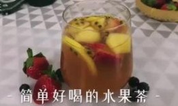 爆料水果茶做法图片视频,图片视频教你轻松上手