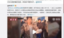 安全帽视频爆料,安全隐患背后的惊人真相