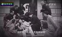张学良爆料黄惠兰视频,黄惠兰背后的惊人真相