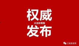 吉林网友爆料最新新闻,最新突发新闻事件！