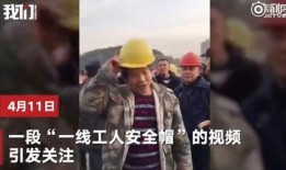安全帽视频爆料,安全隐患背后的惊人真相