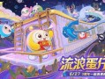 最新爆料蛋仔岛游戏,神秘岛屿探险，趣味游戏等你来挑战！