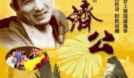 旧版济公全集在线观看,笑谈红尘，禅意人生